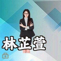 林芷萱