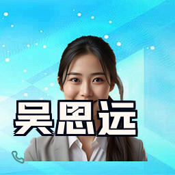 吴思远