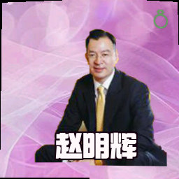 赵明辉